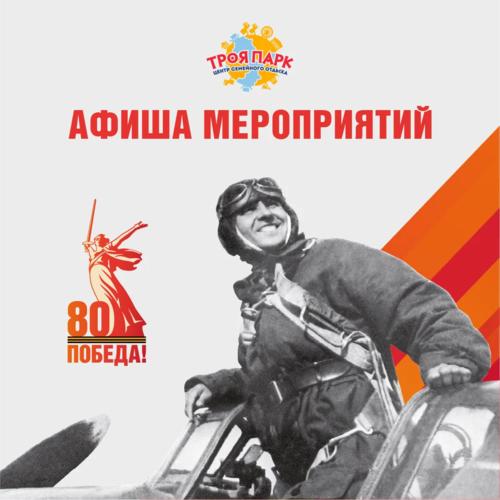 День Победы в Троя Парке