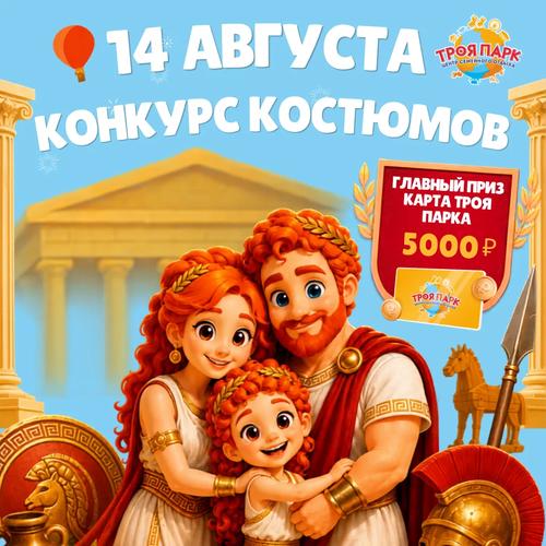 Конкурс костюмов «Парад героев Троя парка»